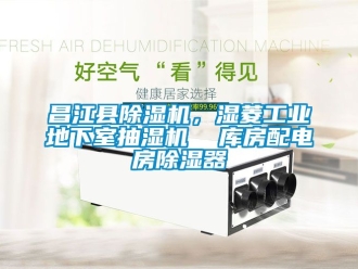 常見(jiàn)問(wèn)題昌江縣除濕機(jī)，濕菱工業(yè)地下室抽濕機(jī)  庫(kù)房配電房除濕器