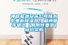 神皖能源安慶公司排水型電柜除濕器、晶閘管等物資（有附件要求）詢價采購