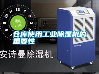 企業(yè)新聞倉庫使用工業(yè)除濕機的重要性