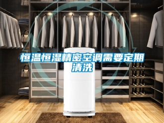 知識百科恒溫恒濕精密空調需要定期清洗