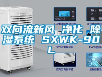 行業(yè)新聞雙向流新風(fēng) 凈化 除濕系統(tǒng) SXWK-90L