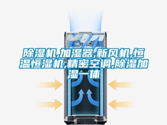 常見問題除濕機,加濕器,新風機,恒溫恒濕機,精密空調,除濕加濕一體