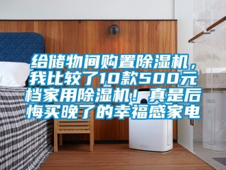 常見問題給儲物間購置除濕機，我比較了10款500元檔家用除濕機！真是后悔買晚了的幸福感家電