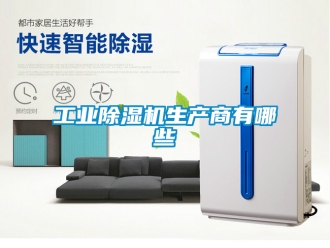 常見問題工業除濕機生產商有哪些