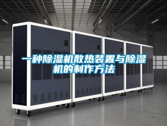 行業新聞一種除濕機散熱裝置與除濕機的制作方法