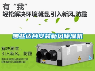 常見問(wèn)題哪些適合安裝新風(fēng)除濕機(jī)