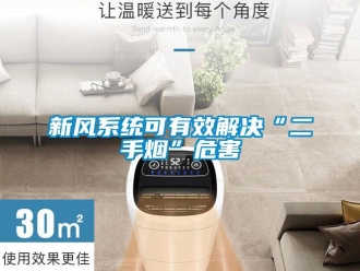 知識百科新風系統可有效解決“二手煙”危害