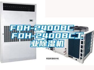 常見問題FDH-2400BC  FDH-2400BC工業除濕機