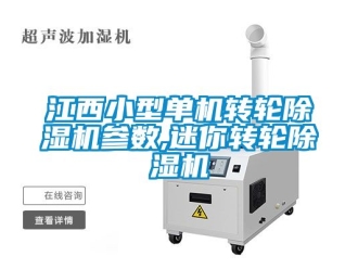 常見問題江西小型單機轉(zhuǎn)輪除濕機參數(shù),迷你轉(zhuǎn)輪除濕機