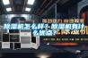 除濕機怎么樣？除濕機有什么優點？