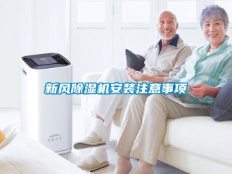 常見問題新風(fēng)除濕機(jī)安裝注意事項(xiàng)