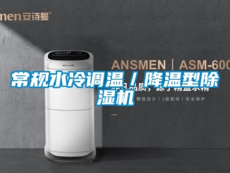 企業新聞常規水冷調溫／降溫型除濕機