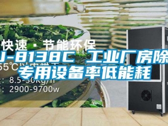 企業新聞KJ-8138C 工業廠房除濕專用設備率低能耗