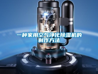 常見問(wèn)題一種家用空氣凈化除濕機(jī)的制作方法