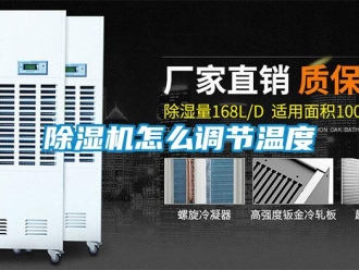 常見問題除濕機怎么調節溫度