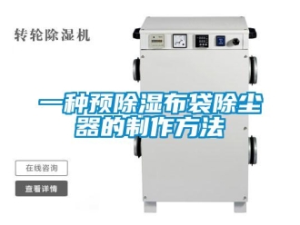 行業新聞一種預除濕布袋除塵器的制作方法