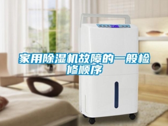 常見問題家用除濕機故障的一般檢修順序