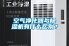 空氣凈化器與除濕機(jī)有什么區(qū)別？