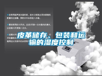 行業新聞皮革儲存、包裝和運輸的濕度控制