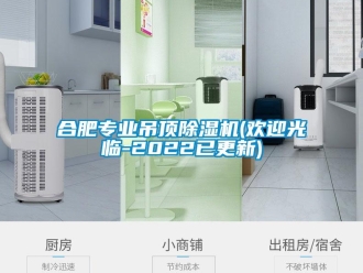 行業(yè)新聞合肥專業(yè)吊頂除濕機(jī)(歡迎光臨-2022已更新)