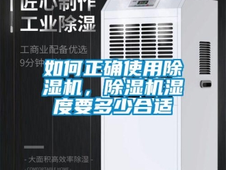 行業(yè)新聞如何正確使用除濕機，除濕機濕度要多少合適