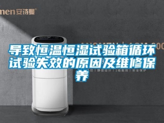知識百科導致恒溫恒濕試驗箱循環試驗失效的原因及維修保養