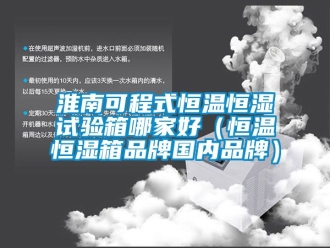 知識百科淮南可程式恒溫恒濕試驗箱哪家好（恒溫恒濕箱品牌國內品牌）