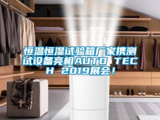 知識百科恒溫恒濕試驗箱廠家攜測試設(shè)備亮相AUTO TECH 2019展會！