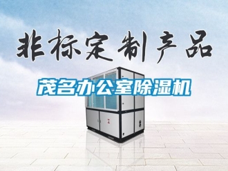 行業(yè)新聞茂名辦公室除濕機(jī)