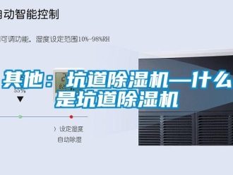 行業新聞其他：坑道除濕機—什么是坑道除濕機