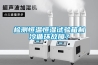 檢測恒溫恒濕試驗(yàn)箱制冷循環(huán)故障？