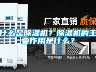 行業(yè)新聞什么是除濕機？除濕機的主要作用是什么？