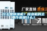 什么是除濕機？除濕機的主要作用是什么？