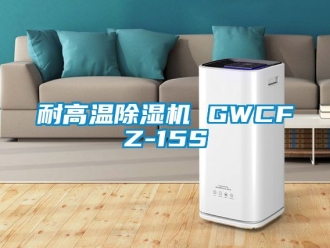 行業新聞耐高溫除濕機 GWCFZ-15S