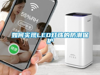 常見問題如何實現LED燈珠的防潮保護