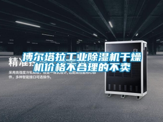 常見(jiàn)問(wèn)題博爾塔拉工業(yè)除濕機(jī)干燥機(jī)價(jià)格不合理的不賣
