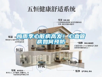 常見問題梅雨季心臟病高發(fā)！心血管病如何預(yù)防