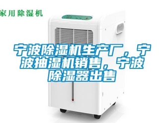 行業新聞寧波除濕機生產廠，寧波抽濕機銷售，寧波除濕器出售