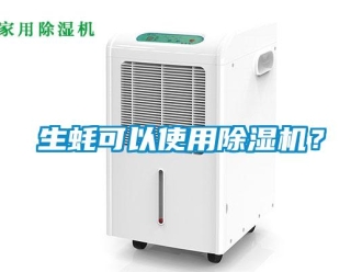知識百科生蠔可以使用除濕機？