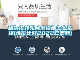 常見問題哈爾濱轉輪除濕設備怎么選擇(性價比好2022已更新)