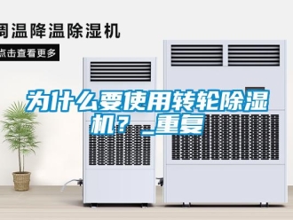 常見問題為什么要使用轉輪除濕機？_重復