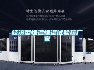 知識百科經濟型恒溫恒濕試驗箱廠家
