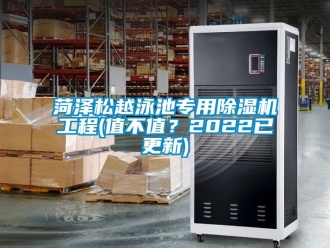 行業新聞菏澤松越泳池專用除濕機工程(值不值？2022已更新)