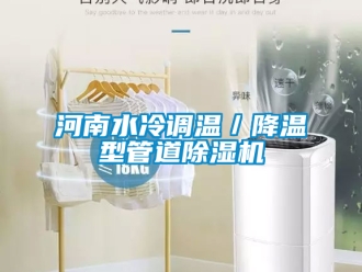 行業新聞河南水冷調溫／降溫型管道除濕機