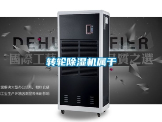 常見問題轉(zhuǎn)輪除濕機屬于