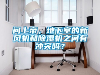 常見問題問上帝，地下室的新風(fēng)機(jī)和除濕機(jī)之間有沖突嗎？