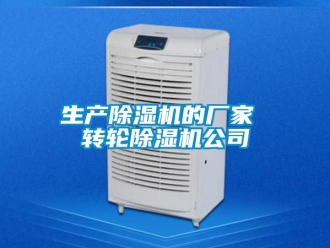 企業(yè)新聞生產(chǎn)除濕機(jī)的廠家 轉(zhuǎn)輪除濕機(jī)公司