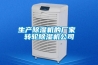 生產除濕機的廠家 轉輪除濕機公司