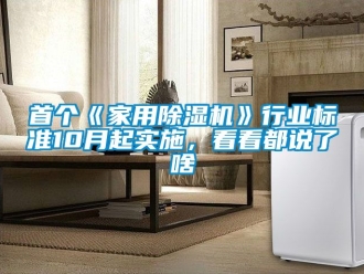 常見問題首個《家用除濕機》行業標準10月起實施，看看都說了啥