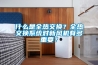 什么是全熱交換？全熱交換系統對新風機有多重要？